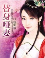 代嫁新娘①:替身啞妻