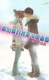 那份皑對我來說很重要