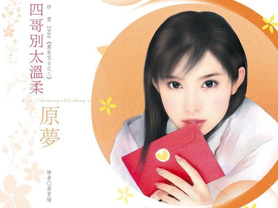 四哥别太温柔（严家儿女系列之三）