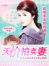 天价拍卖妻:拒绝多金郎的诱惑