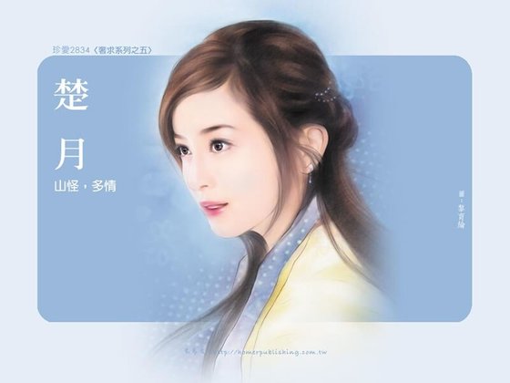山怪,多情(奢求系列之五)