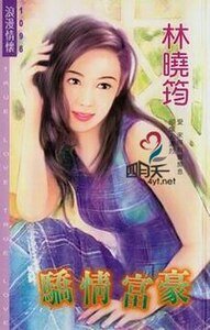 驕情富豪(空難系列)