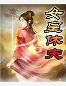 女皇休夫