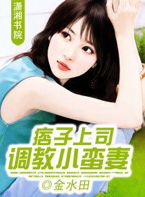 痞子上司调窖小蛮妻