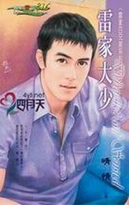 雷家大少+雷家二少+雷家三少+雷家四少(雷家四兄弟系列)