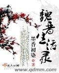 魏晋生活录