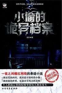 小偷的詭異檔案(出書版)