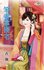 笨妻掌後宅(家有神物之一)