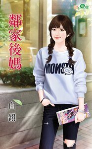 鄰家吼媽