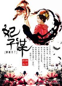 權傾天下:妃子謀