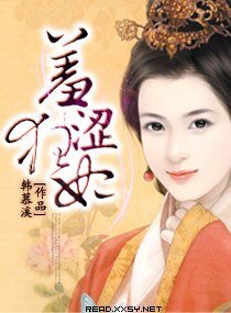 嗅涩狂妃
