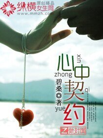 心中契约
