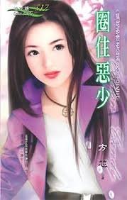 圈住惡少(搞定多金老公之三)