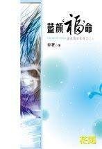 蓝颜“福”命(蓝颜情录系列之二)