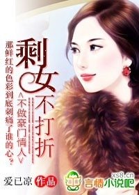 不做豪门情人:剩女不打折