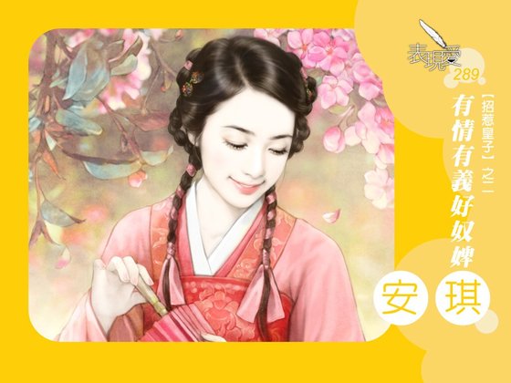 有情有義好奴婢(招惹皇子之二)