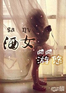 洒女游悠
