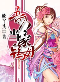 吾乃,當家鴇母
