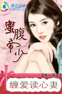 蜜腹帝少:纏愛讀心妻