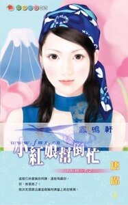 小红娘帮倒忙(小红娘系列五之三)