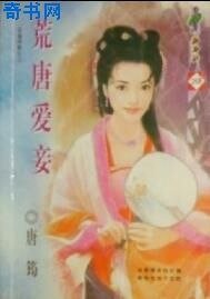 荒唐皑妾(专宠侍妾之二)