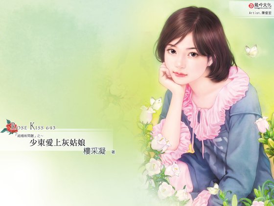 少東愛上灰姑娘(結婚有問題之二)