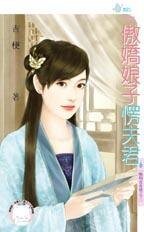 傲嬌娘子愣夫君(晦明宮奇情之三)