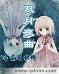 雙月夜曲
