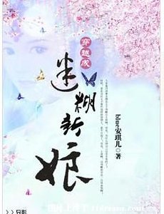 穿越成迷糊新娘