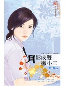 月影成雙撇小三(月圓人倒黴?!籤詩篇4)