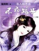 落入相思蛊:不乖娘子