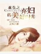 重生之棄婦的美好時光