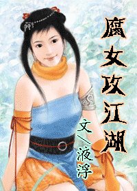 腐女攻江湖!