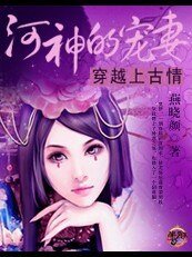 穿越上古情:河神的宠妻