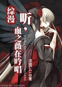 (综漫同人)听,血之薇在吟唱