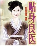 贴身良医