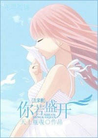 (主家教同人)你若盛開