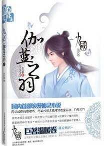 九国·伽蓝之羽(出书版)