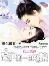 枕边诱惑:豪门的一日新娘