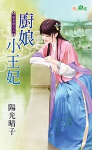 厨娘小王妃(变身情人之一)