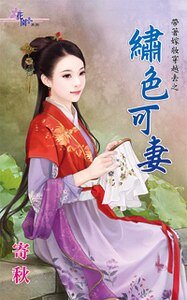 绣色可妻(带着嫁妆穿越去之二)