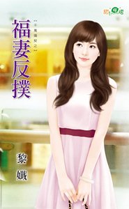 福妻反扑(千万婚契之一)