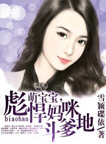 萌寶寶,彪悍媽咪鬥爹地
