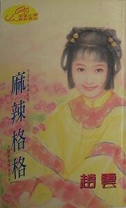 麻辣格格(格格傳奇之三)