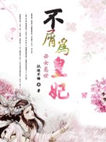 醜女惑世:不屑為皇妃