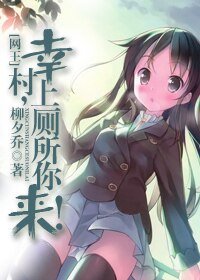 (网王同人)幸村,上厕所你来!