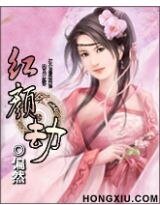 紅顏劫:紅顏禍誰