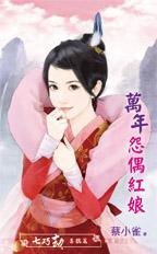 萬年怨偶紅娘(七巧劫喜鵲篇)