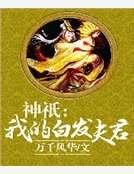 神祇:我的白发夫君