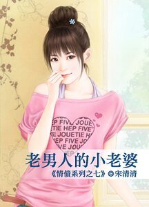 老男人的小老婆(情债之七)